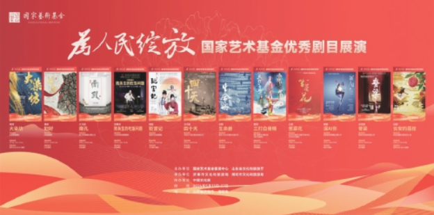 2026国家艺术基金优秀剧目展演在山东开演