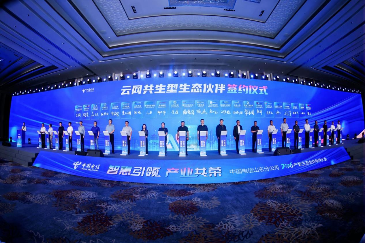 智惠引领 产业共荣——中国电信山东分公司2026产数生态合作伙伴大会圆满召开