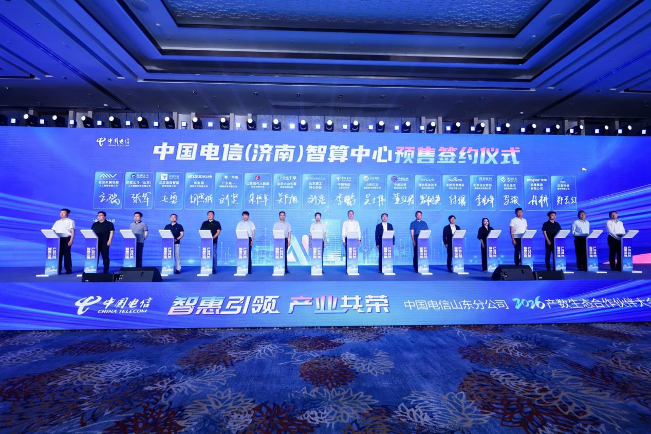 智惠引领 产业共荣——中国电信山东分公司2026产数生态合作伙伴大会圆满召开