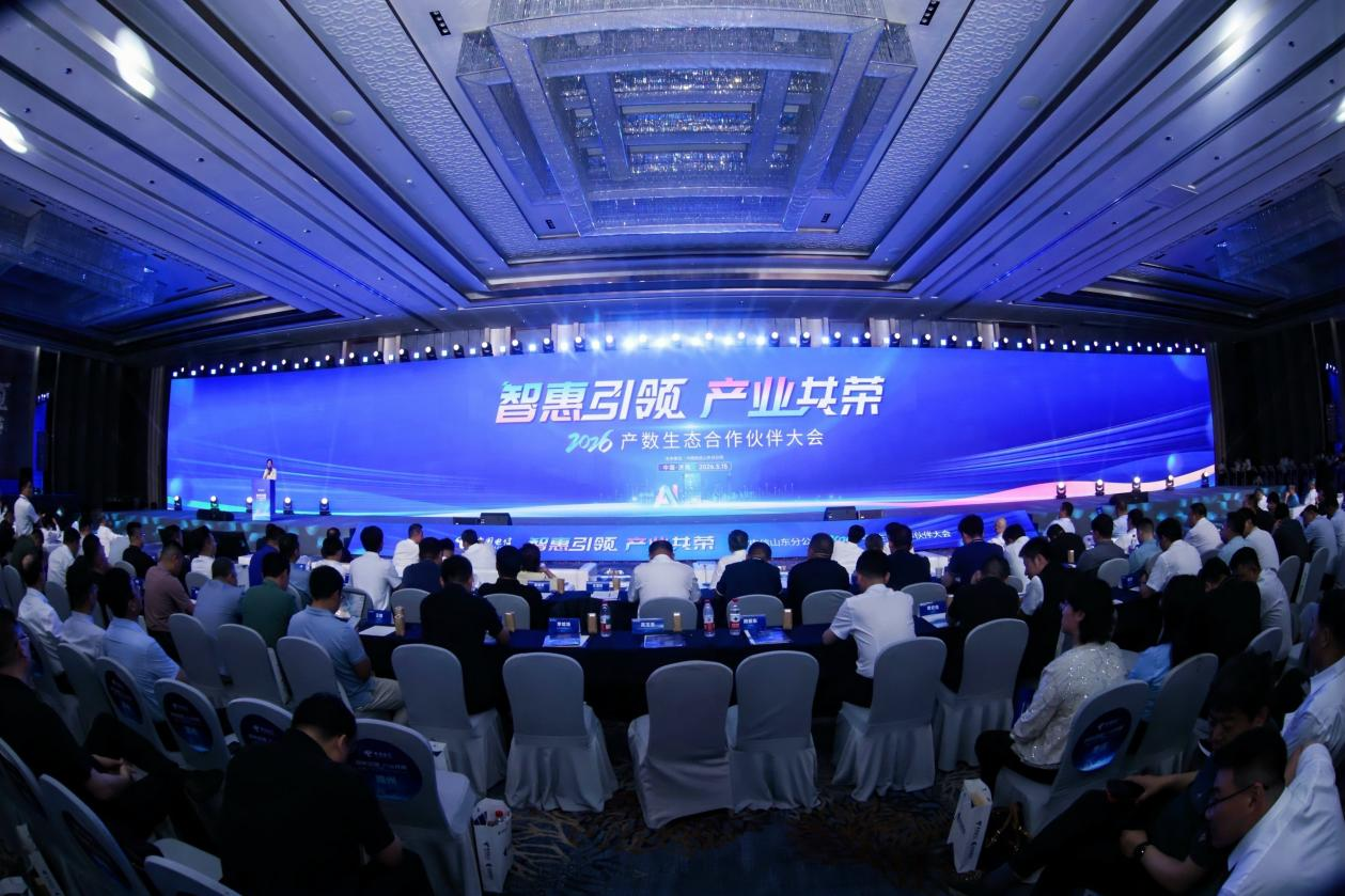 智惠引领 产业共荣——中国电信山东分公司2026产数生态合作伙伴大会圆满召开
