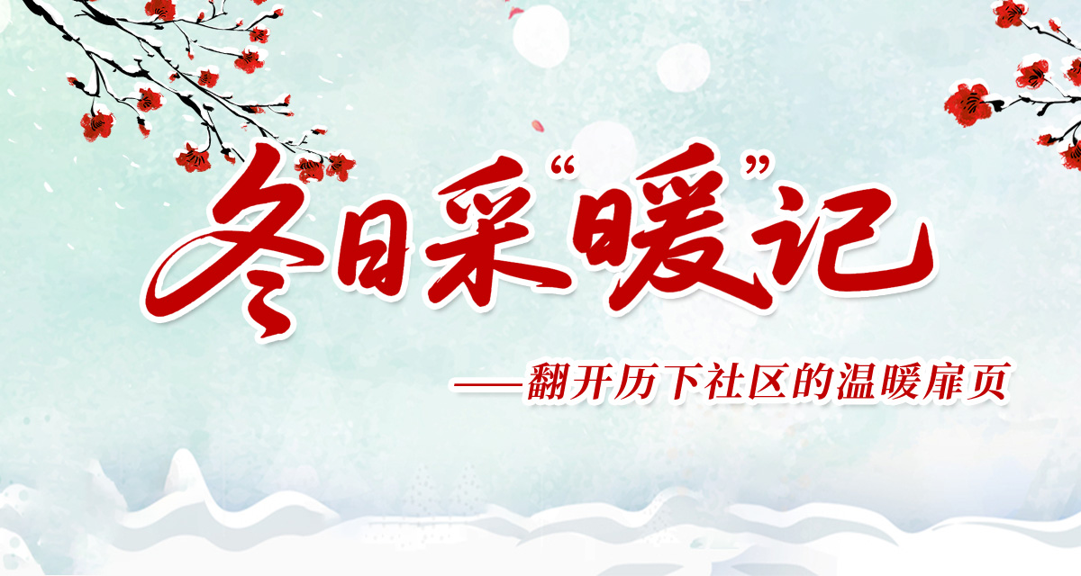 岁启新元，情暖夕阳，大明湖街道举行敬老文艺演出