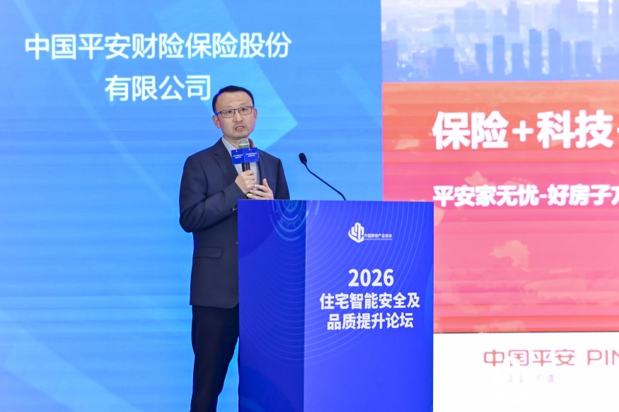 平安产险独家亮相2026住宅智能安全及品质提升会议，“家无忧·好房保”+“全球急难救援”重新定义居家安全新标准