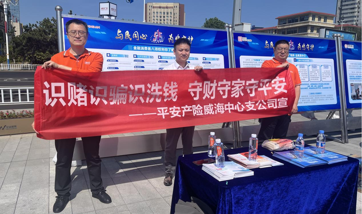 与民同心守底线 反洗钱筑安全防线——平安产险威海中心支公司开展“5·15”反洗钱主题宣传活动