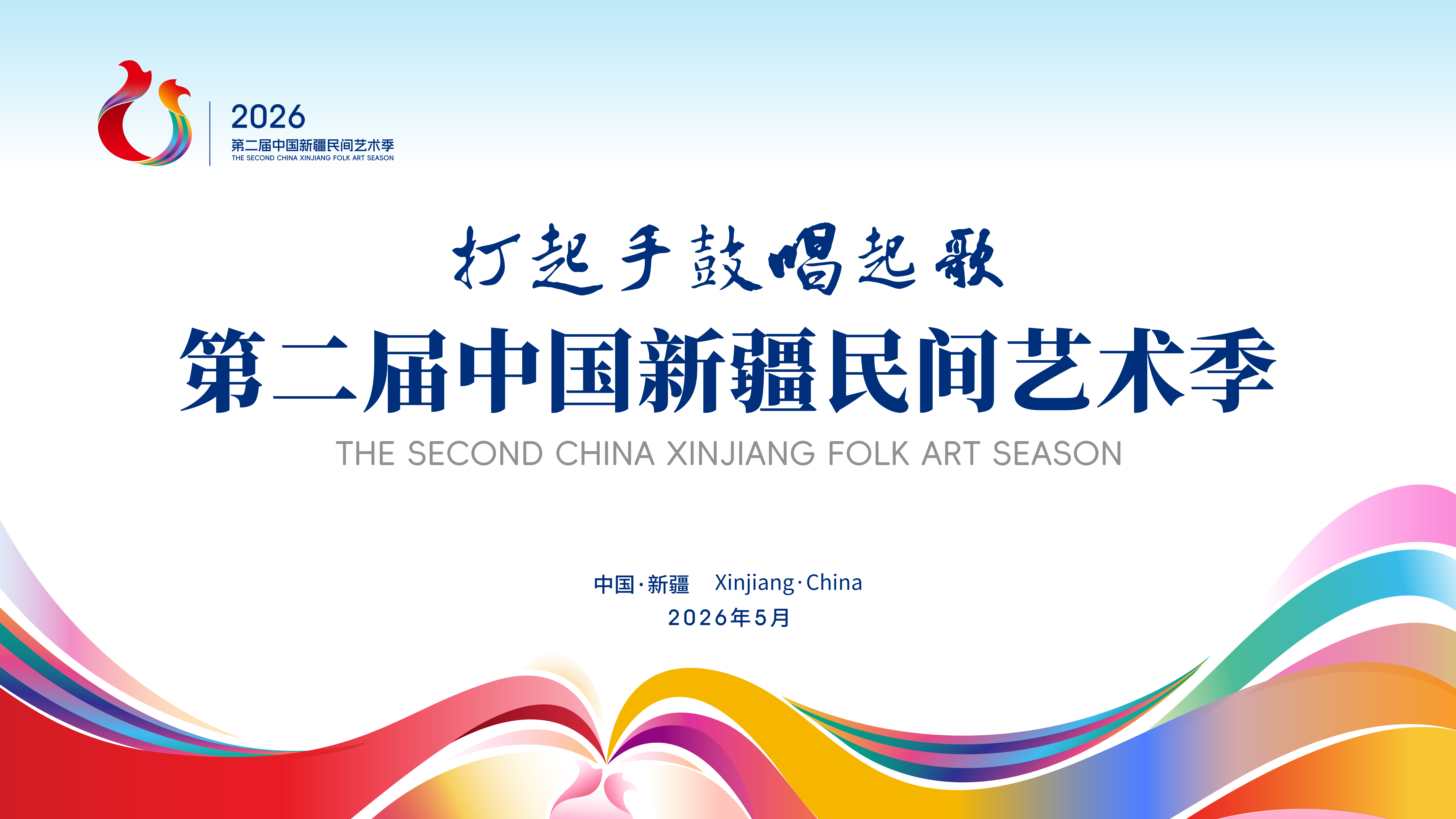 第二届中国新疆民间艺术季启动活动  