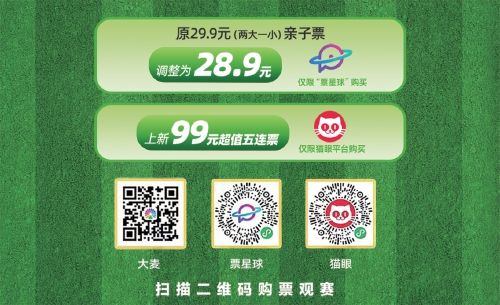 2026齐鲁超赛济南队VS临沂队球票今日开售 亲子票调整为28.9元，99元超值五连票上新