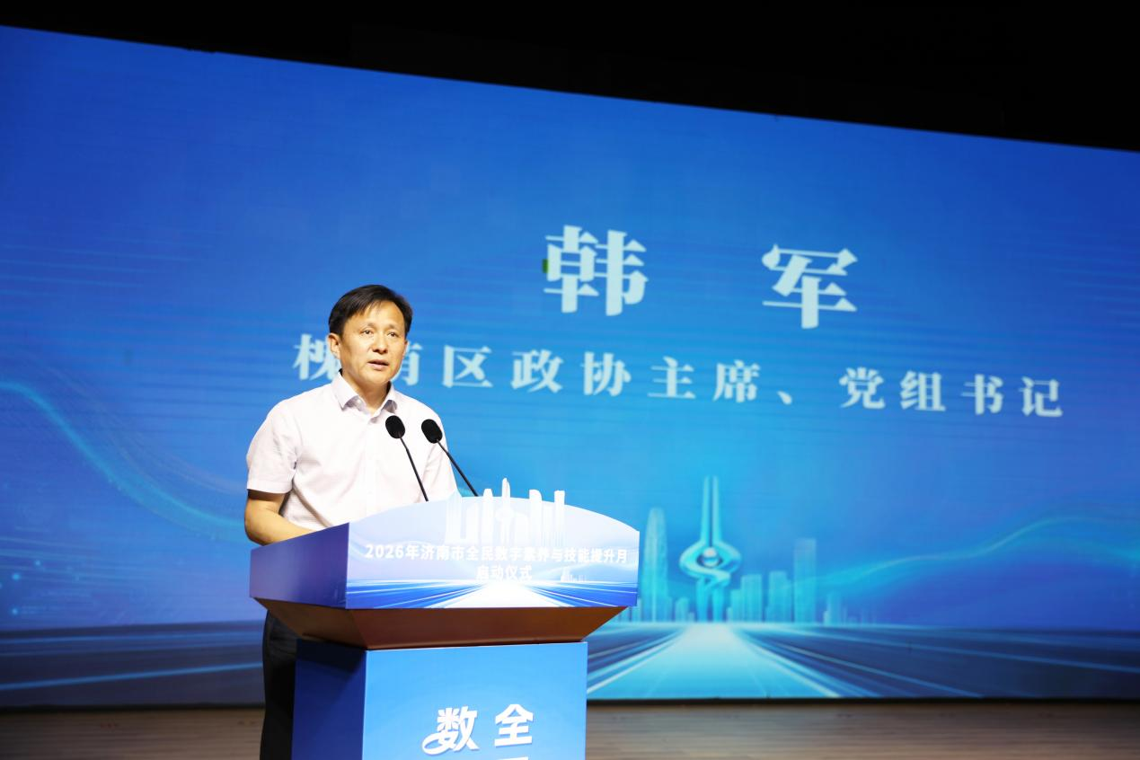 数智赋能 全民共享 2026年济南市全民数字素养与技能提升月活动启动仪式成功举办