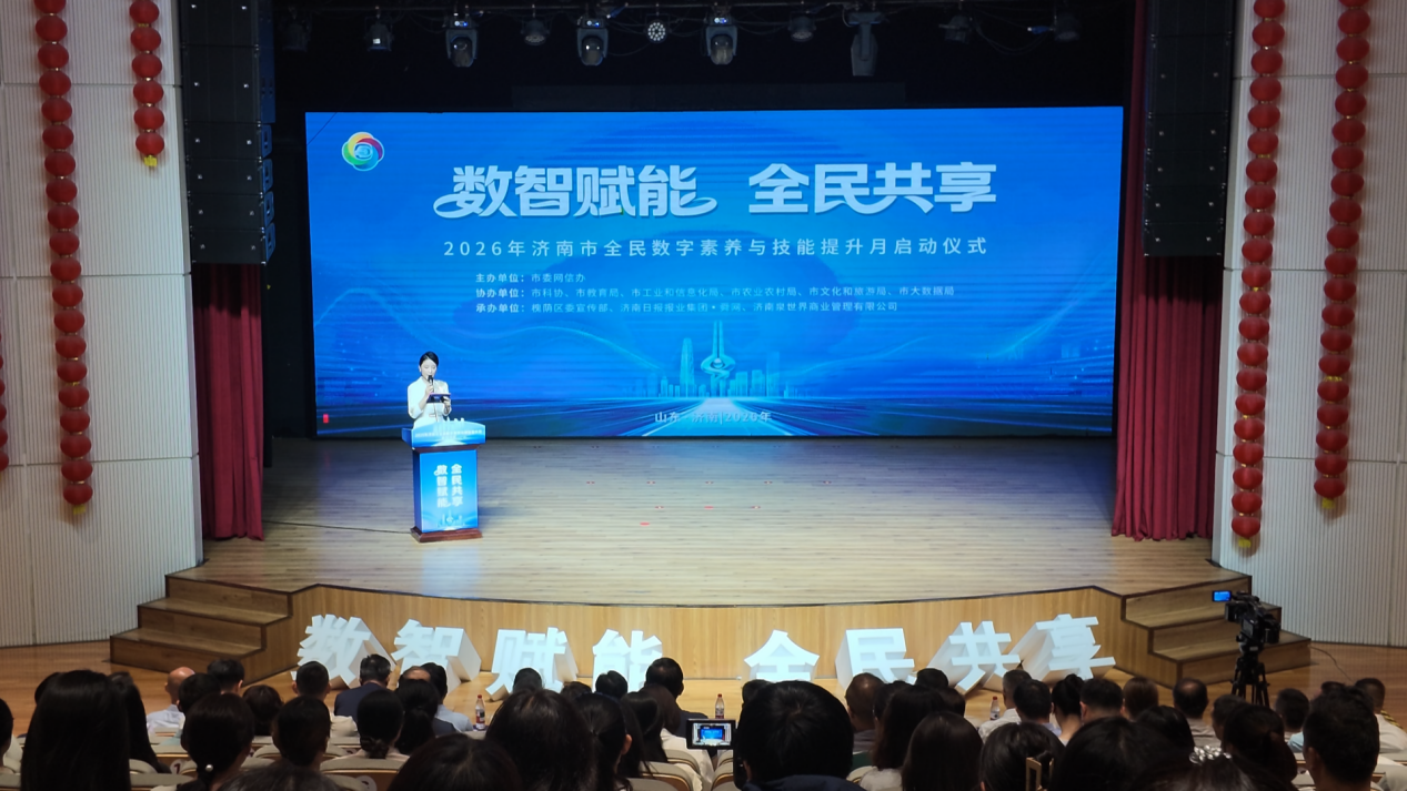 数智赋能 全民共享 2026年济南市全民数字素养与技能提升月活动启动仪式成功举办