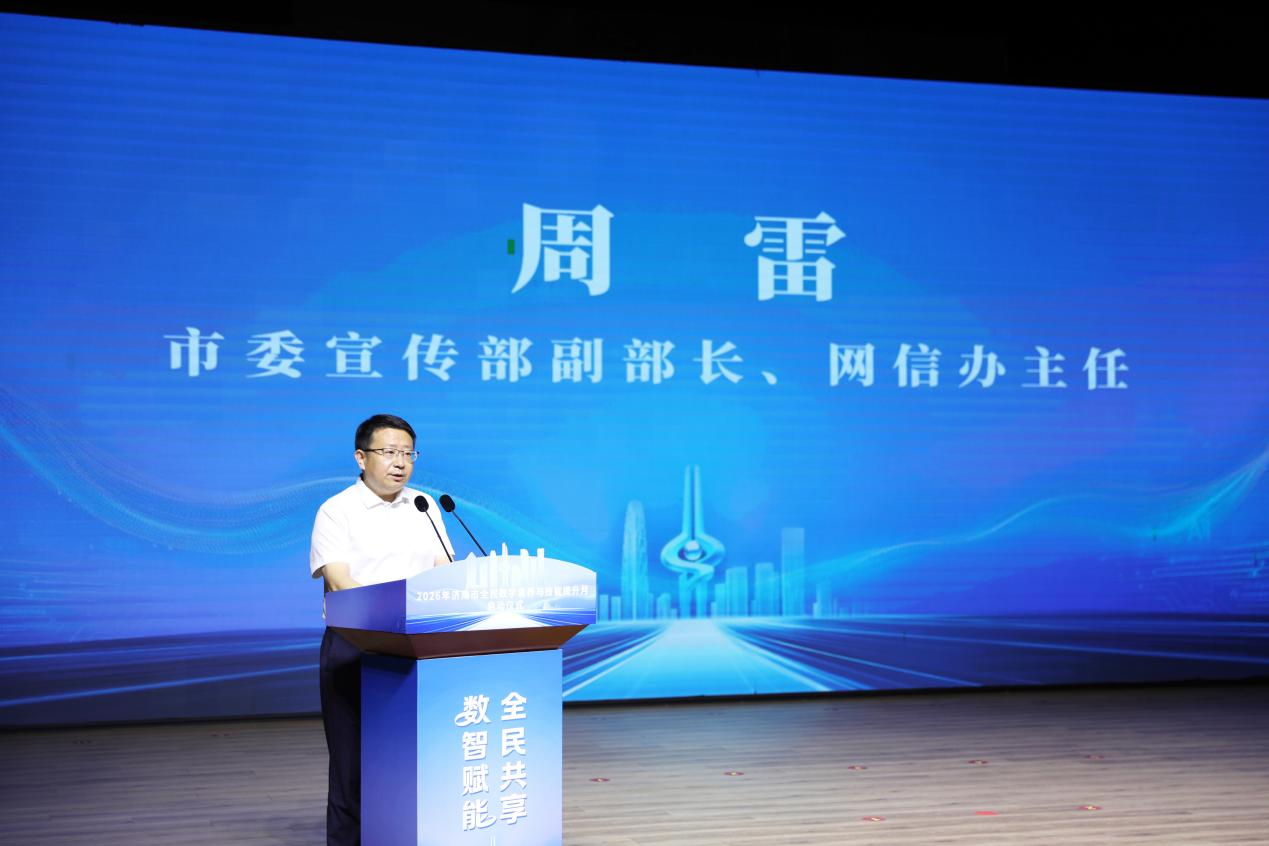 数智赋能 全民共享 2026年济南市全民数字素养与技能提升月活动启动仪式成功举办