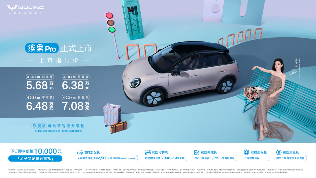 缤纷自有我！缤果Pro正式上市，上市指导价5.68万元起
