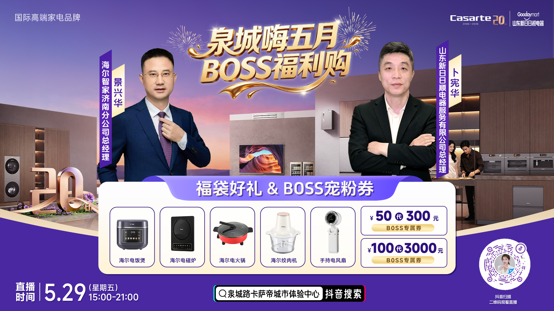 泉城嗨五月，BOSS福利来袭！卡萨帝×山东新日日顺直播盛典重磅预热