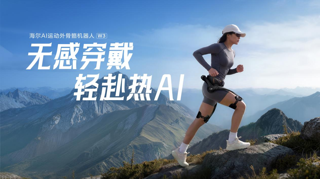 行业最轻！海尔外骨骼机器人W3全球首发