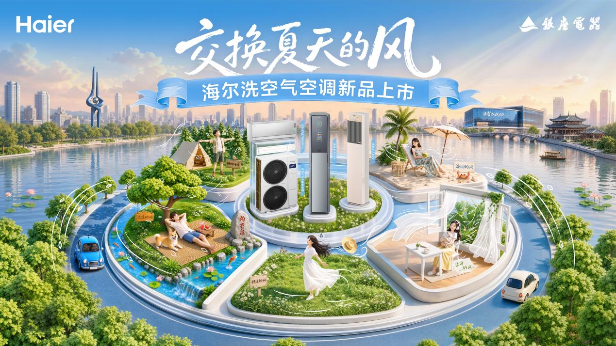 告别闷热 &ldquo;火炉天&rdquo;！海尔洗空气空调套系登陆济南，与你交换夏天的风