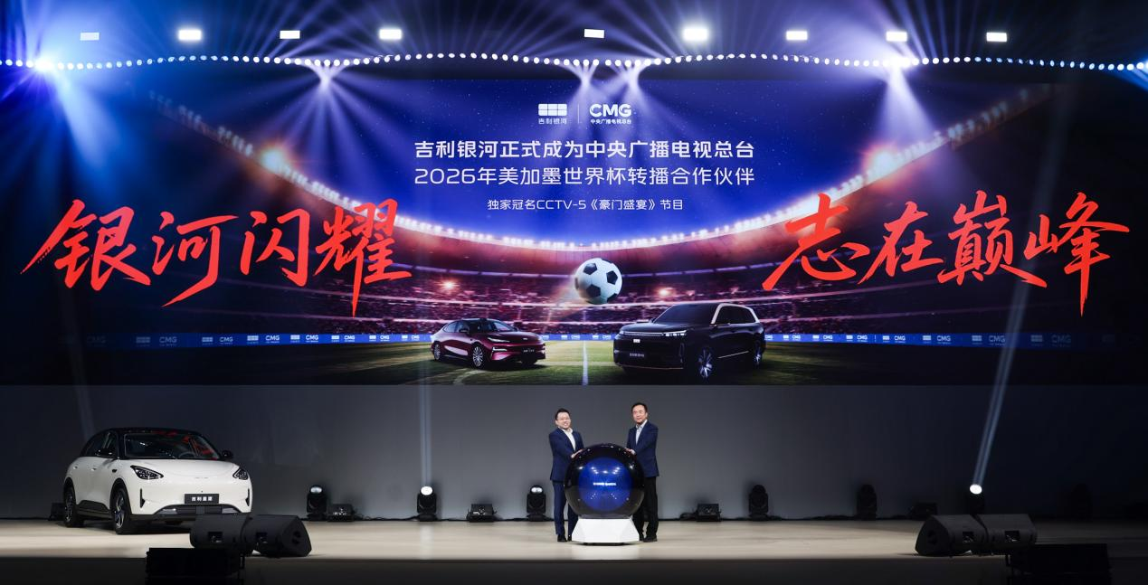 官宣：吉利银河率先赞助中央广播电视总台2026世界杯转播，助力亿万观众畅享足坛盛宴