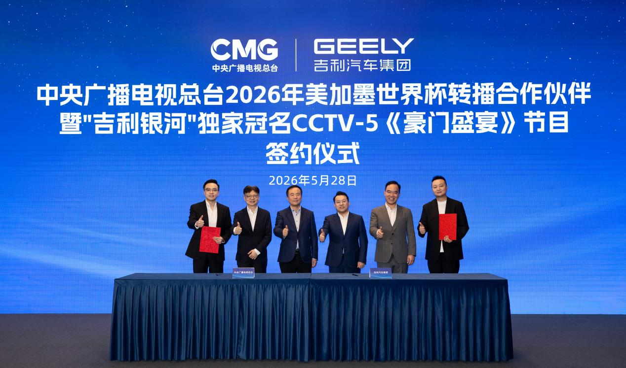官宣：吉利银河率先赞助中央广播电视总台2026世界杯转播，助力亿万观众畅享足坛盛宴