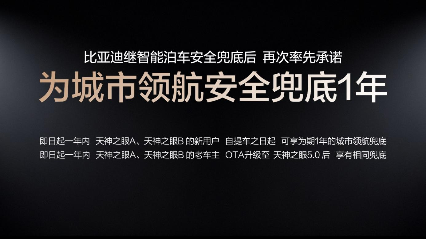 比亚迪率先承诺为城市领航安全兜底 开创全民城市领航时代