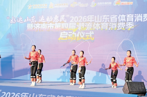 2026年山东省体育消费季暨济南市潮流体育消费季正式启幕