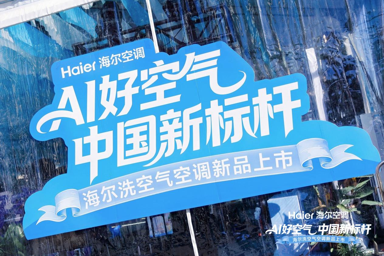 海尔空调在济南“交换夏天的风”，洗空气科技树起AI好空气新标杆