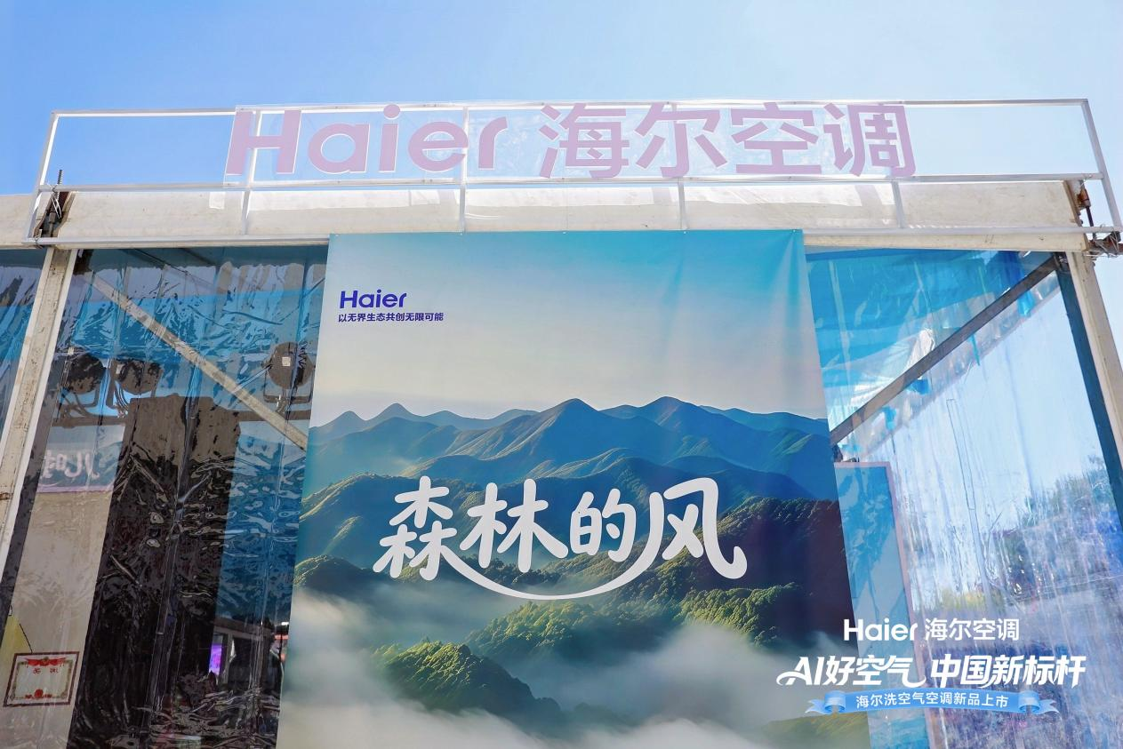 海尔空调在济南“交换夏天的风”，洗空气科技树起AI好空气新标杆