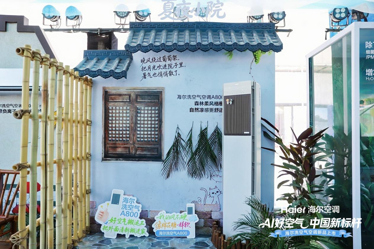 海尔空调在济南“交换夏天的风”，洗空气科技树起AI好空气新标杆