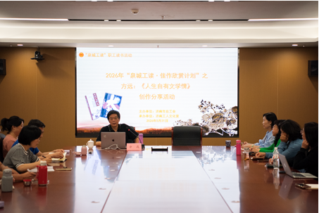 “ 泉城工读·佳作欣赏计划”读书活动聆听方远畅谈文学人生