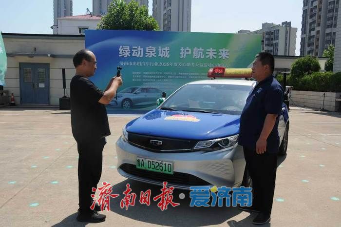 “绿动泉城 护航未来”，2026年济南市出租汽车行业爱心助考活动启动