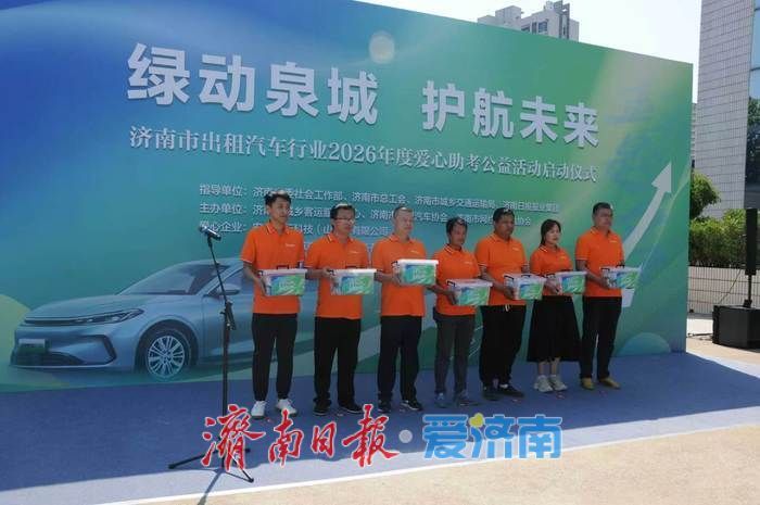 “绿动泉城 护航未来”，2026年济南市出租汽车行业爱心助考活动启动