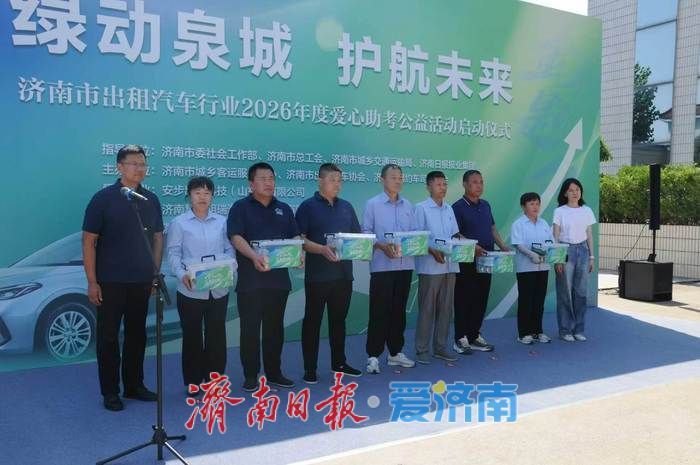 “绿动泉城 护航未来”，2026年济南市出租汽车行业爱心助考活动启动