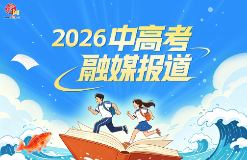 2026中高考融媒报道