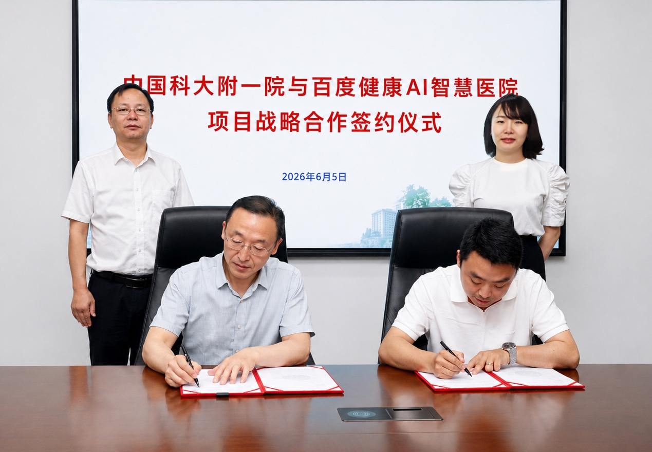 百度健康牵手中科大附一院，用AI打造患者就诊“快车道”