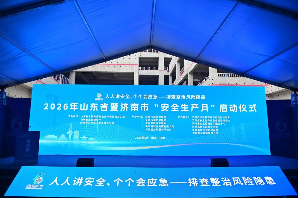 2026年山东省暨济南市“安全生产月”启动