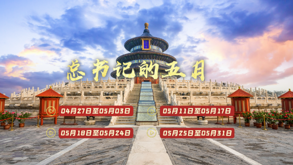 天天学习丨中南海月刊（2026.05）