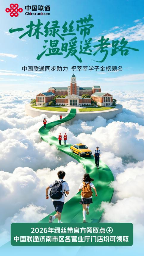 爱心护考，一路绿灯：中国联通深化“绿丝带”公益服务，助力济南市中高考学子畅行赶考路