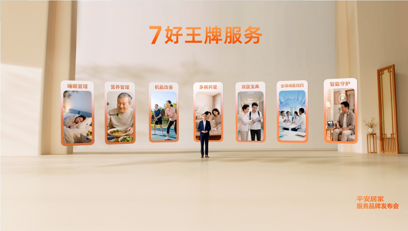 “7好”王牌管吃管睡管运动！中国平安“服务年”发布平安居家服务品牌，升级主动健康管理服务