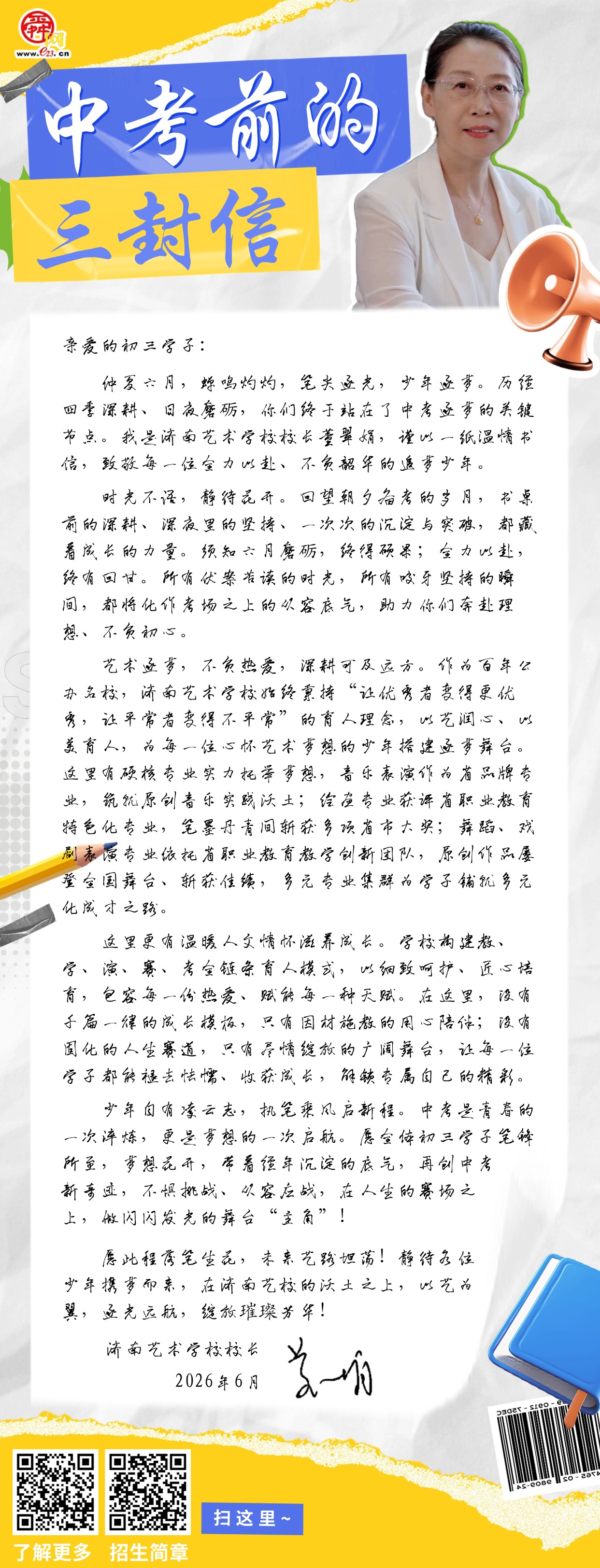中考前的三封信——济南艺术学校：愿全体初三学子笔锋所至，梦想花开，在人生的赛场之上，做闪闪发光的舞台“主角”！