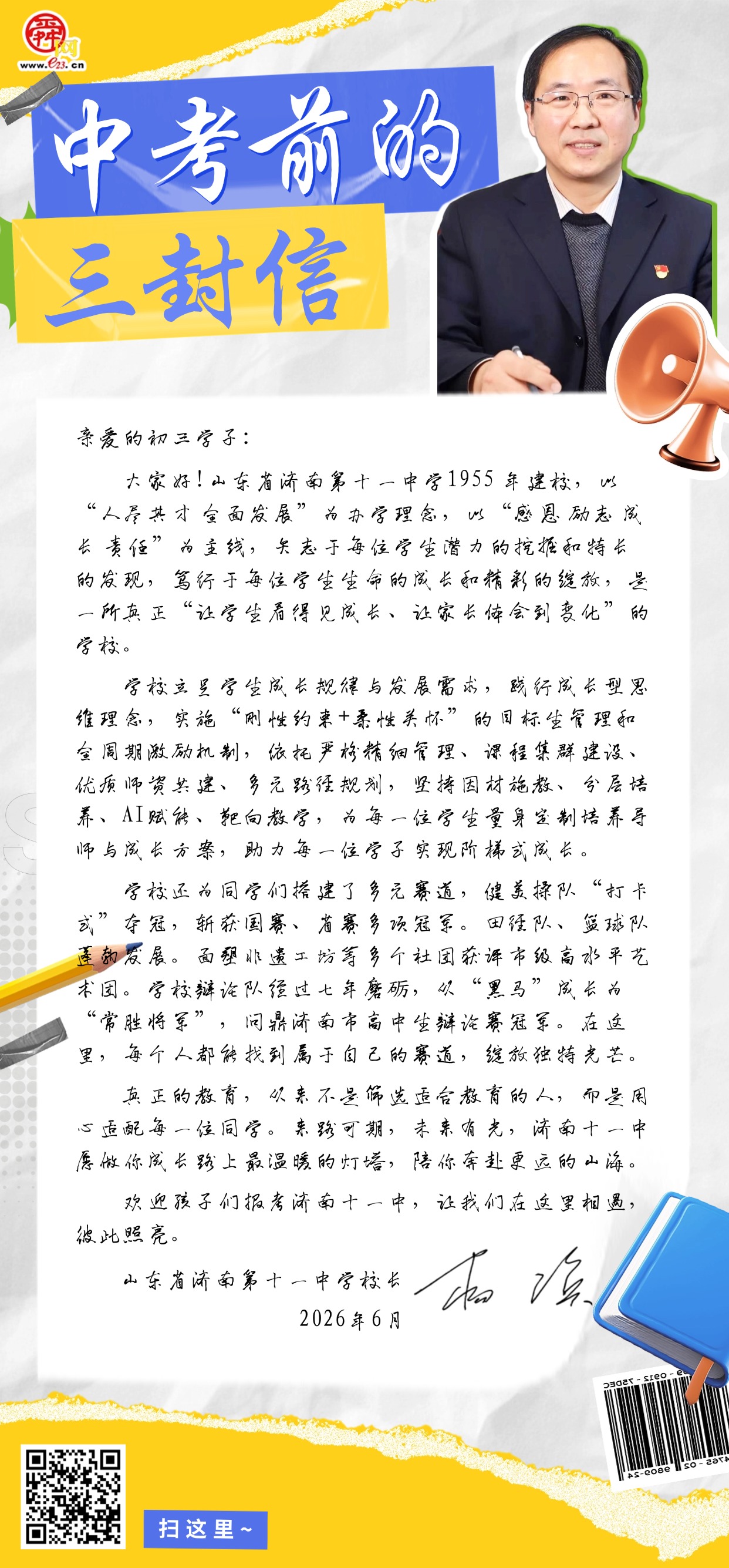 中考前的三封信——济南十一中：来路可期，未来有光，愿做你成长路上最温暖的灯塔，陪你奔赴更远的山海！