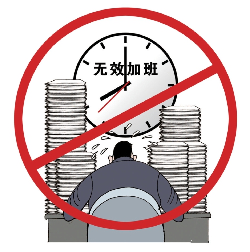 杜绝“无效加班”