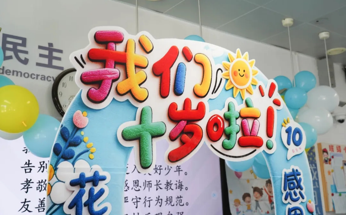 拾光不负 少年初长成——山东师大附小十岁成长礼纪实