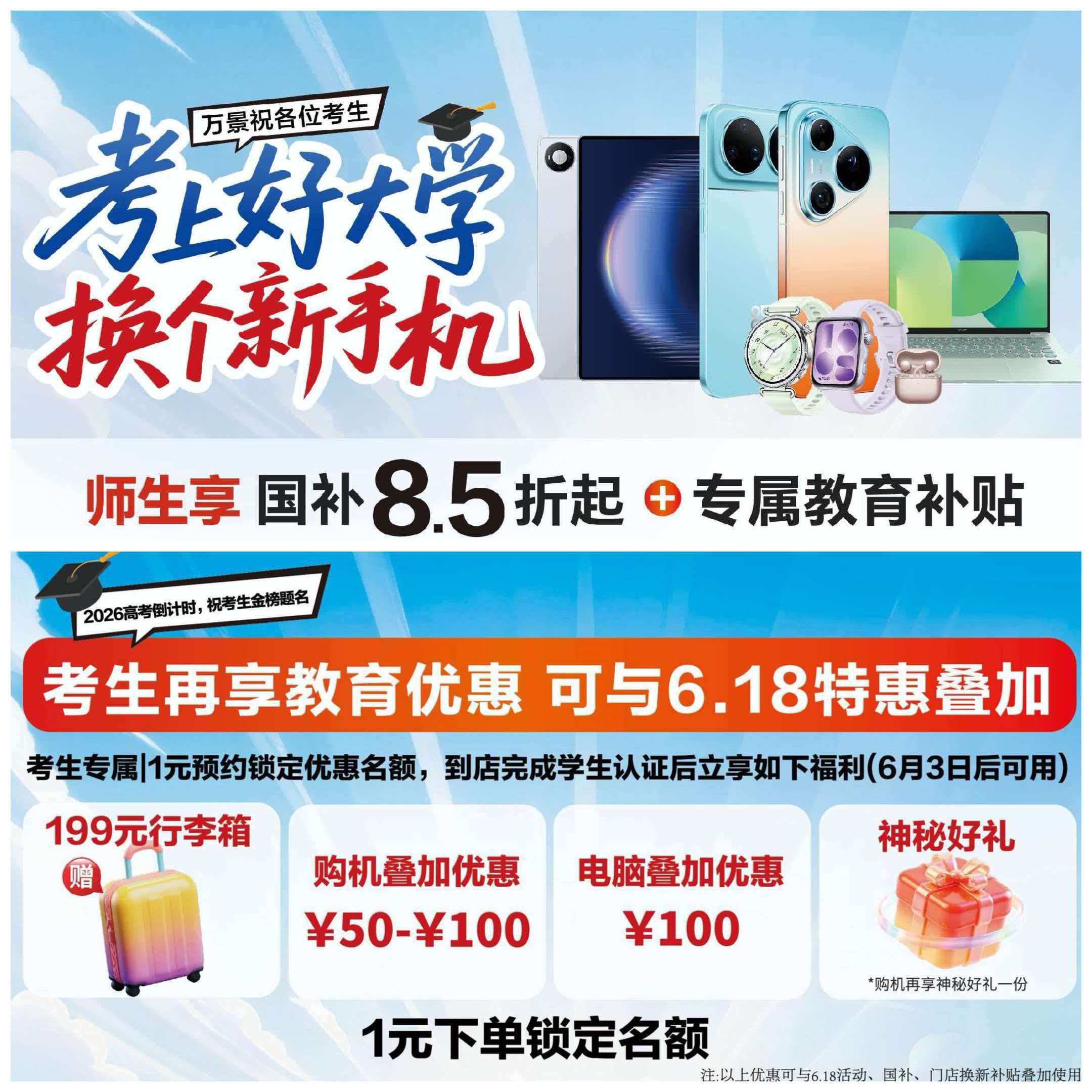 2026高考逐梦季｜万景开启考生专属教育补贴，国补8.5折起可叠加618特惠