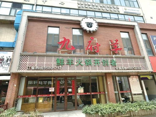 济南多家“九府羊”门店悄然闭店 品牌方：储值顾客可退卡或前往其他连锁店消费