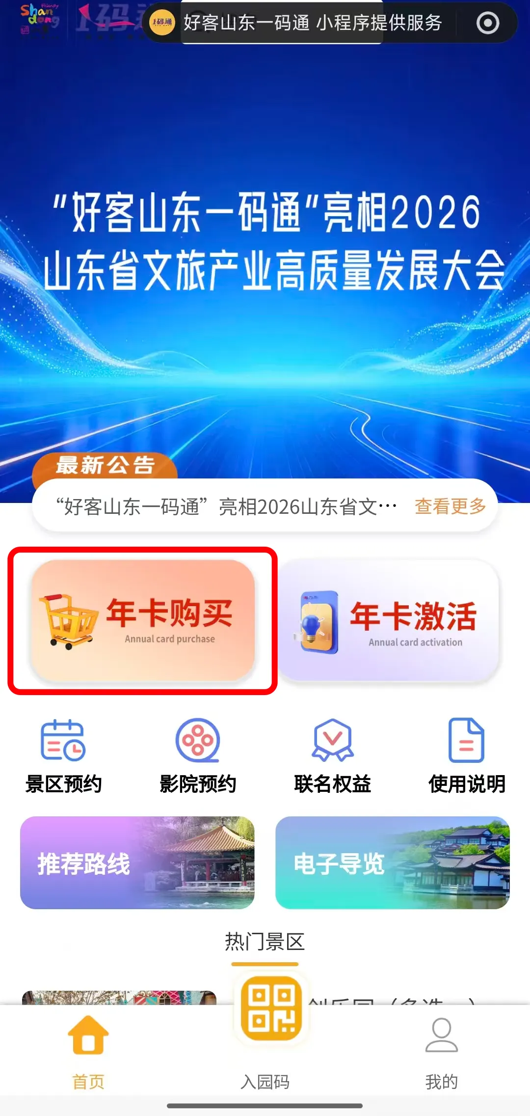 卡惠万家 乐游齐鲁 