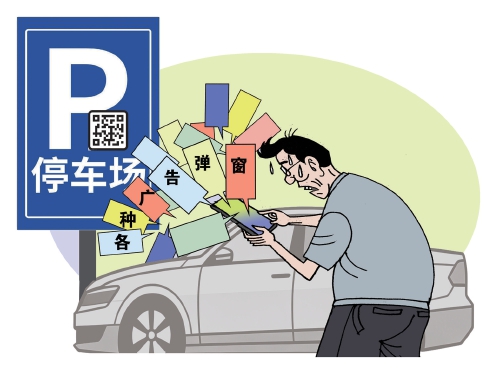 缴停车费闯广告关