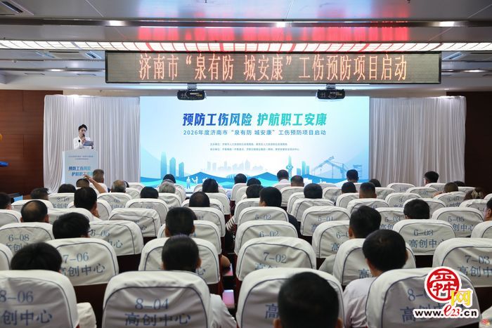 预防工伤风险 护航职工安康 2026年度济南市工伤预防宣传主题日活动暨“泉有防 城安康”工伤预防活动启动