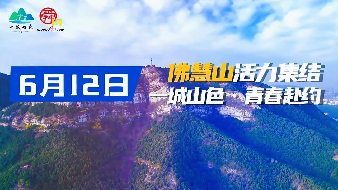 倒计时1天！济南“一城山色·登山打卡”生态守护志愿公益活动亮点抢先看