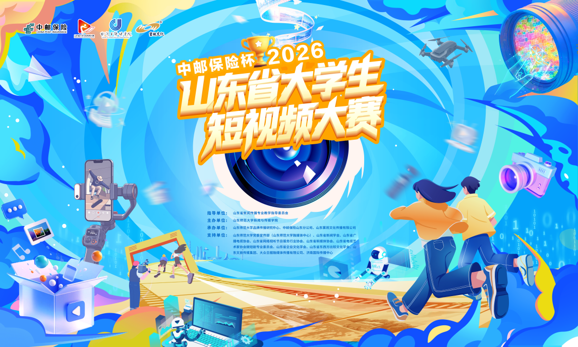 赋能青春创作，绽放时代微光!“中邮保险杯”2026山东省大学生短视频大赛正式启动!