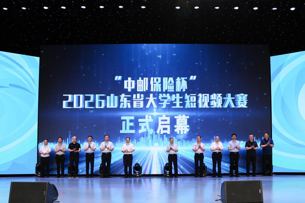 赋能青春创作，绽放时代微光!“中邮保险杯”2026山东省大学生短视频大赛正式启动!