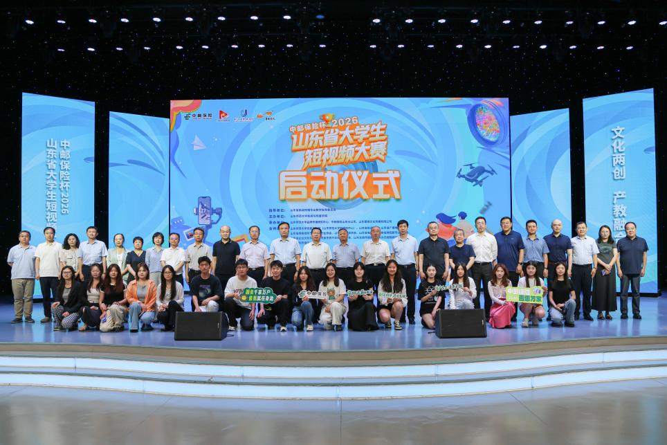 赋能青春创作，绽放时代微光!“中邮保险杯”2026山东省大学生短视频大赛正式启动!