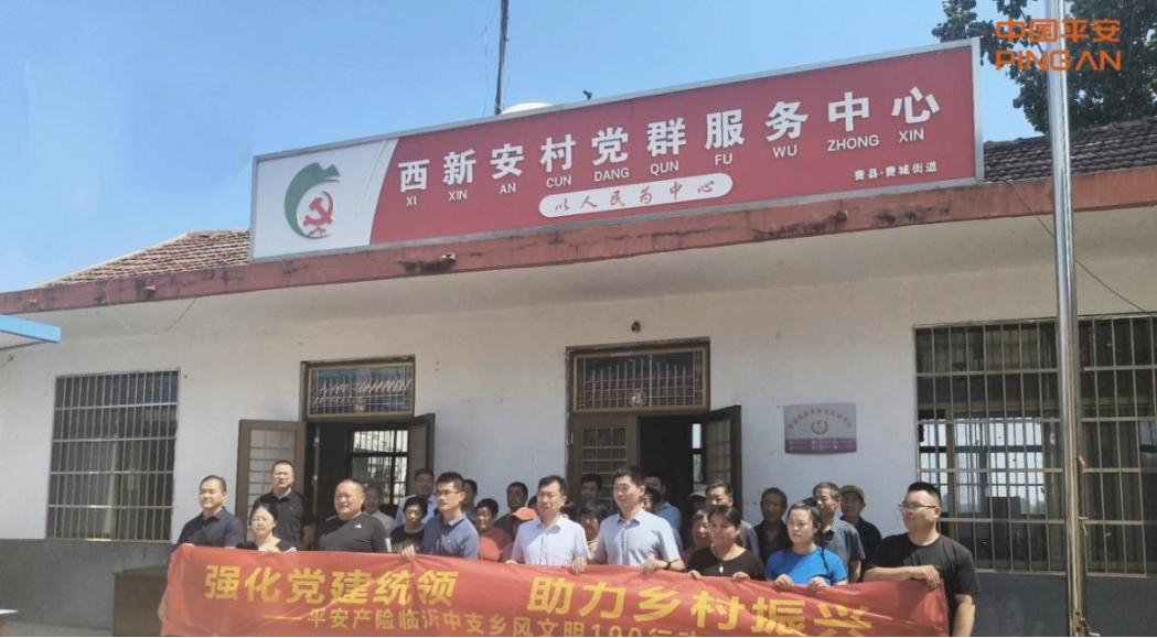 平安产险临沂中心支公司“乡风文明100行动”落地费县西新安村