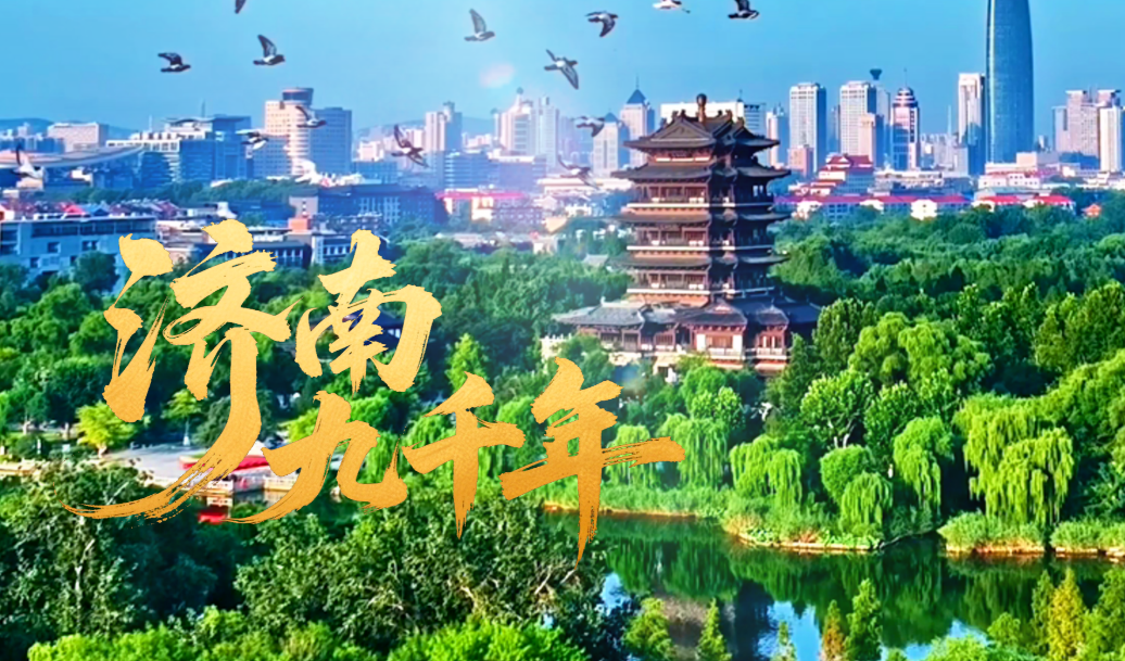 济南九千年