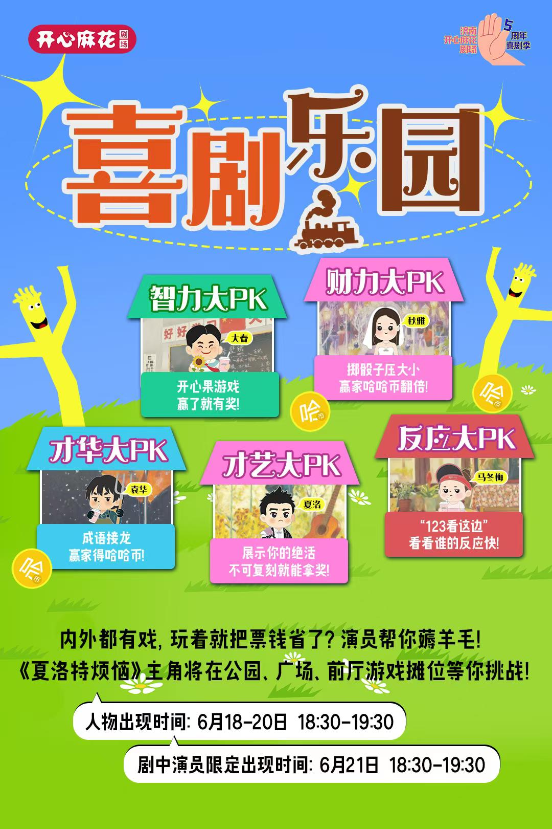 泉城重磅!历时三月,开心麻花打造济南首个沉浸式喜剧乐园!
