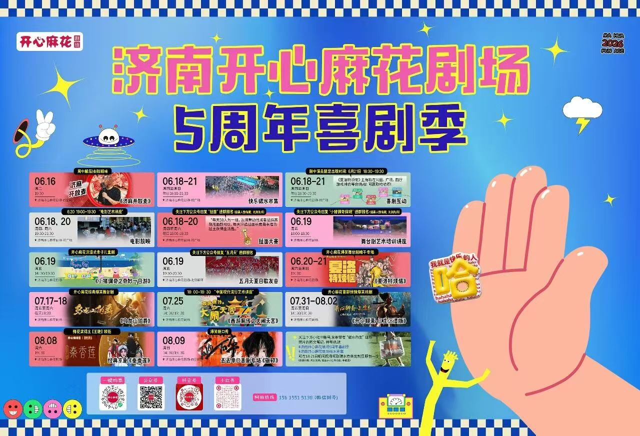 泉城重磅!历时三月,开心麻花打造济南首个沉浸式喜剧乐园!